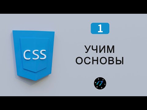 Видео: CSS Каскадные таблицы стилей, Основы CSS для новичков, Видео курс по CSS, Урок 1