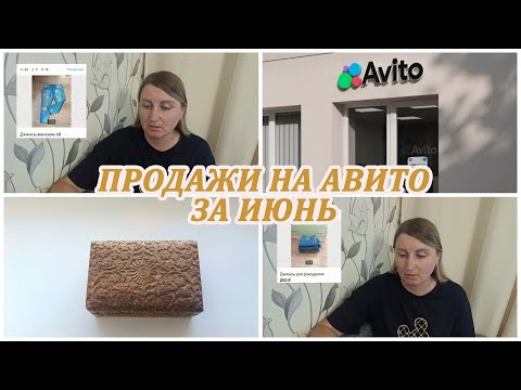 Видео: ПРОДАЖИ НА АВИТО за июнь. Пока худший месяц