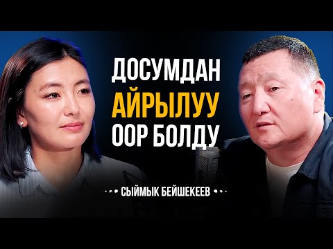 Видео: ӨЗҮМ МЕНЕН КОШО КЕТЧҮ ӨКҮТҮМ БАР / СЫЙМЫК БЕЙШЕКЕЕВ / МИРЗАМАТОВ ВЛОГ