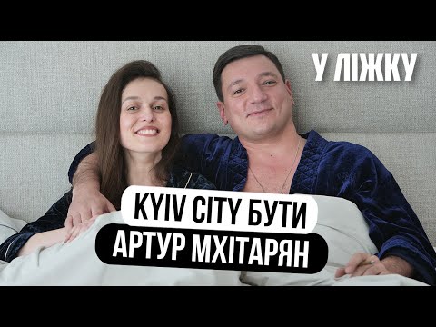 Видео: АРТУР МХІТАРЯН: проєкт KYIV CITY, зустріч з Президентом, Вірменя і Кім Кврдвшьян | У ЛІЖКУ