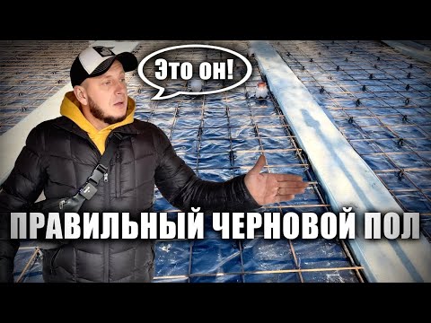 Видео: Как правильно залить черновой пол!?