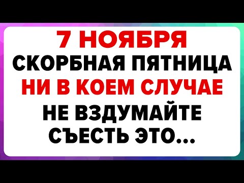 Видео: 7 ноября — Дедовские плачи (день Тавифы). Что нельзя делать сегодня #традиции #обряды #приметы
