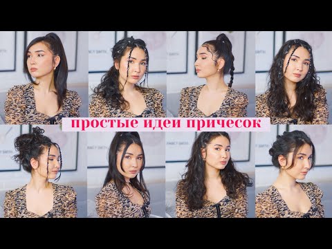 Видео: ИДЕИ ПРИЧЕСОК ДЛЯ ПРЯМЫХ И КУДРЯВЫХ ВОЛОС 2021