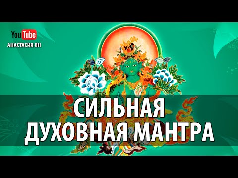 Видео: #Мантра Зеленой Тары. Сильнейшая Защитная Мантра Ом Таре Туттаре Туре Соха(м)