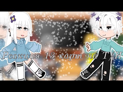 Видео: ||Реакция 13 карт на Т/И||