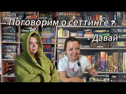 Видео: Сеттинг в настольных играх. Что мы берем. Что мы не берем.