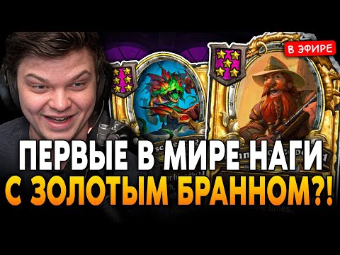 Видео: ПЕРВЫЕ в МИРЕ НАГИ через ЗОЛОТОГО БРАННА?! SilverName Сильвернейм Hearthstone