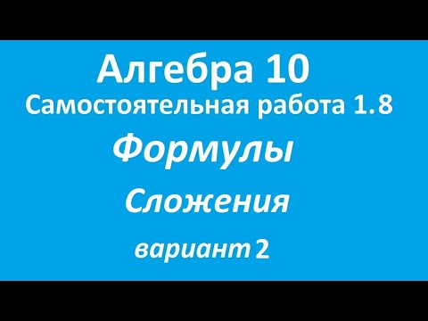Видео: Формулы сложения