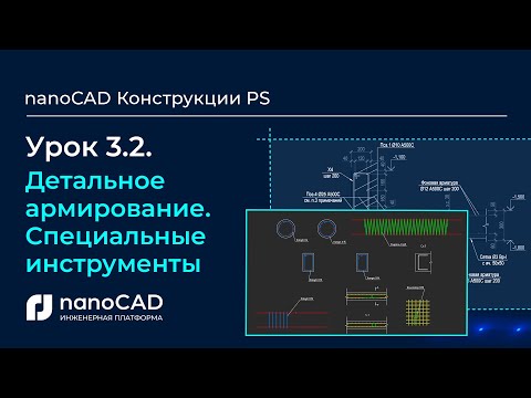Видео: Детальное армирование. Специальные инструменты