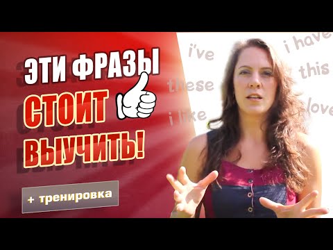 Видео: Важные предложения на английском. Разговорные фразы - 50% языка для начинающих!