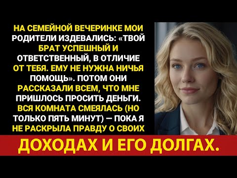 Видео: Мои родители говорили: «Твой брат успешный и ответственный, в отличие от тебя…» Но потом…