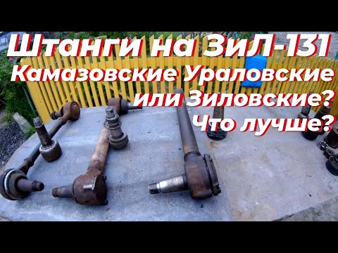Видео: Штанга зил 131. Штанга камаз, и урал на зил 131. Реактивная тяга зил 131. Штанги реактивные зил 131