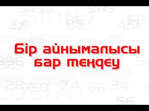Видео: Математика сабақтары. Бір айнымалысы бар теңдеу