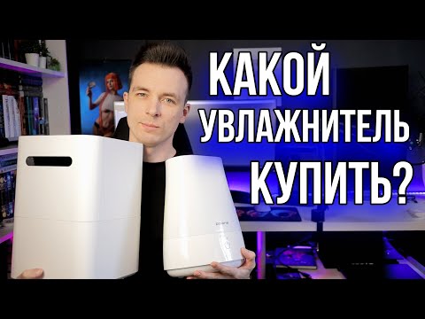 Видео: КАК ВЫБРАТЬ УВЛАЖНИТЕЛЬ!? МОЙКА ВОЗДУХА ИЛИ УЛЬТРАЗВУК?