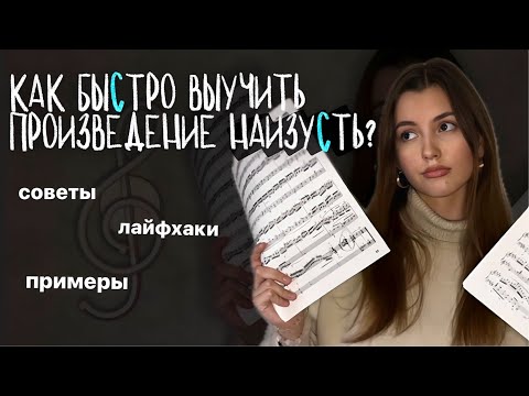 Видео: как быстро выучить новое произведение наизусть? | лайфхаки и примеры