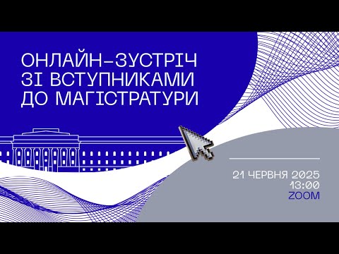 Видео: Вступ до магістратури КНУ у 2025 році: продовження розмови