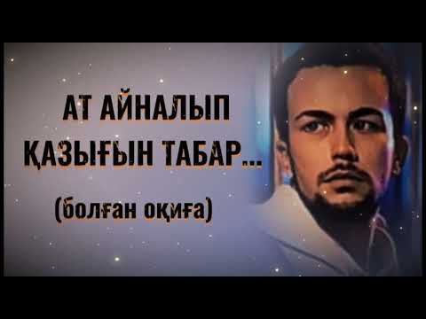 Видео: АТ АЙНАЛЫП ҚАЗЫҒЫН ТАБАР... ЖАҢА ӘҢГІМЕ. Өзгеге сабақ болар әсерлі әңгіме.