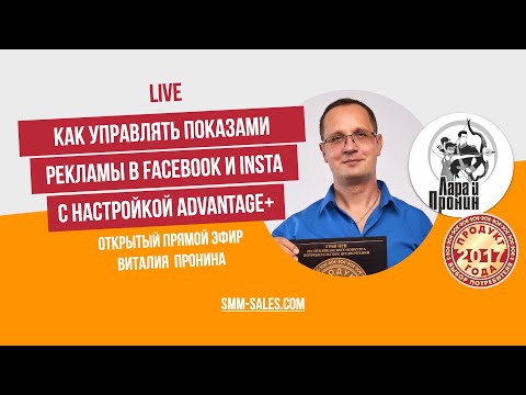 Видео: Как управлять показами рекламы в Facebook и Instagram при настройке Advantage+