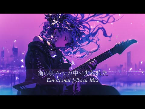 Видео: 【Плейлист】Lost in the City Lights | Мощный бас | Драйв и скорость | Emotional × J-Rock