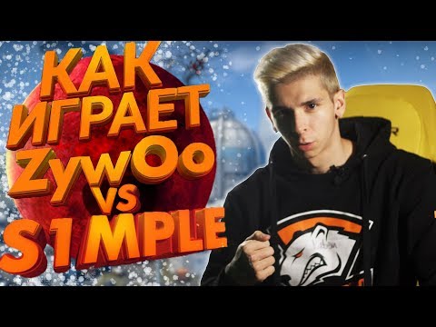 Видео: СМОТРИМ ДЕМКУ ZYWOO ПРОТИВ S1MPLE НА ФЕЙСИТЕ