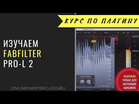 Видео: Изучаем лимитер FabFilter Pro-L 2. Стандарты громкости и практические рекомендации по мастерингу.