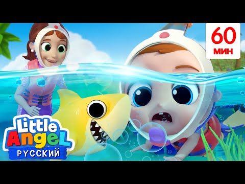 Видео: Мы Любим Океан! 🐟🦑🦀🐬 | Сборник Детских Песенок 🎬 | Little Angel Русский