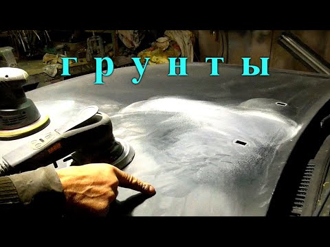 Видео: Подготовка к покраске И насухую и с водой
