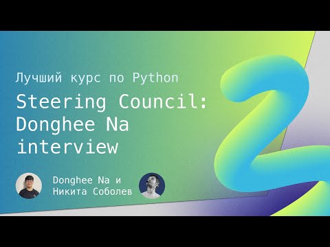 Видео: Лучший курс по Python 14: Steering Council