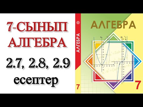Видео: 7 сынып алгебра 2.7, 2.8, 2.9 есептер