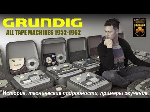 Видео: Все Ламповые Магнитофоны GRUNDIG 1952-1962 годы