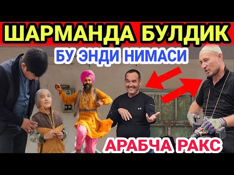 Видео: БИР КУЗЛИ БОЛА УЙИДА ШЕРАЛИ АКА МЕНИ КРКИТДИ...БУ ДАХШАТ 