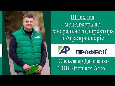 Видео: Олександр Давиденко, генеральний директор "Білопілля Агро"