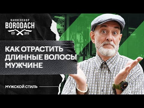 Видео: Как отрастить длинные волосы мужчине | Длинные волосы у мужчин | ЯБородач (12+)