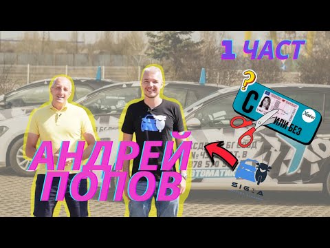 Видео: Автоинструктори на изпит /Част 1/ - "С КНИЖКА ИЛИ БЕЗ" - Епизод 13 ft. Андрей Попов