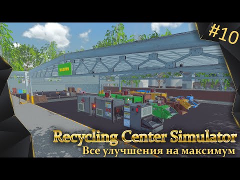 Видео: Recycling Center Simulator, #10, все улучшения фабрики на максимум