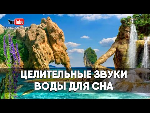 Видео: 💧Целительные звуки воды для сна и засыпания