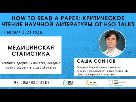 Видео: Критическое чтение научной литературы: медицинская статистика (Лекторий HSO talks, 11.04.2021)