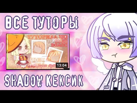 Видео: ВСЕ ТУТОРИАЛЫ Shãdow Кекςик | Достойно ли?! | ОБЗОР | Gacha Life\Gacha Club