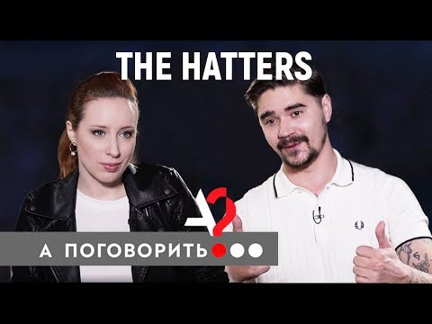 Видео: The Hatters: алкоголизм, клоунада, рок-н-ролл и романтика // А поговорить?..