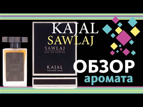 Видео: KAJAL SAWLAJ — НЕПРИЗНАННЫЙ ШЕДЕВР! // ОБЗОР АРОМАТА // Perfume Review