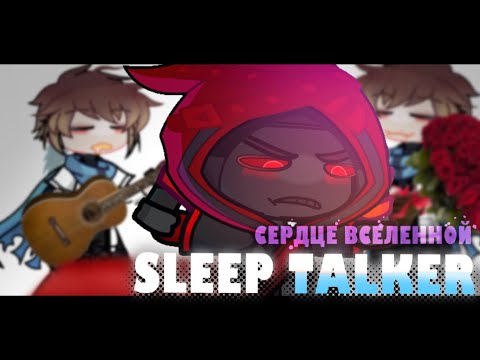 Видео: Sleep Talker![meme]Lp.СердцеВселенной