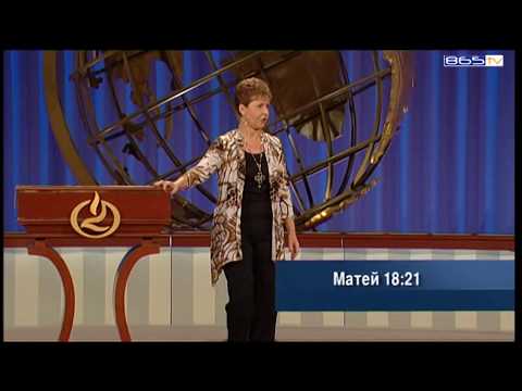 Видео: Джойс Майер - Милостиво и прощаващо отношение - 1