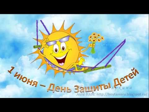 Видео: 1 июня - День Защиты Детей. С Днем Защиты Детей!!!