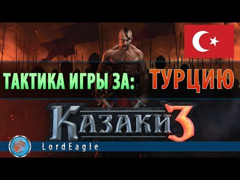 Видео: Казаки 3: Интересная тактика за Турцию при 0 pt.