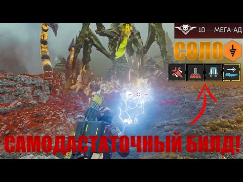 Видео: Ещё Один Билд От Подписчика! В HELLDIVERS 2!(В Соло, Мега-Ад)