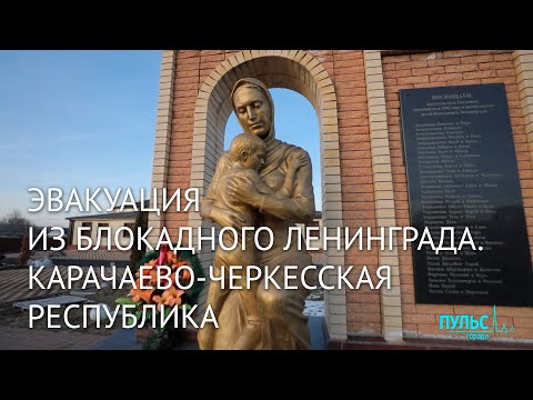 Видео: Эвакуация из блокадного Ленинграда. Карачаево-Черкесская Республика