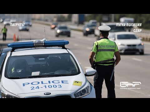 Видео: Пътна полиция СДВР | Патрулът | Епизод 37
