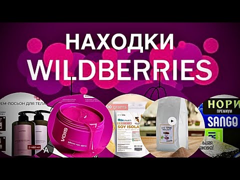 Видео: ШИКАРНЫЕ НАХОДКИ WILDBERRIES | С ЦЕНАМИ, АРТИКУЛАМИ И ССЫЛКАМИ | ОБЗОР ПОКУПОК | 26 сентября 2025 г.