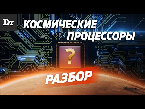 Видео: Какие ЧИПЫ летят в КОСМОС | РАЗБОР