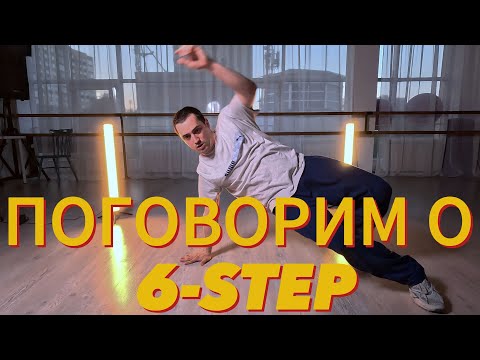 Видео: Breaking Footwork Basics: Поговорим о 6 step